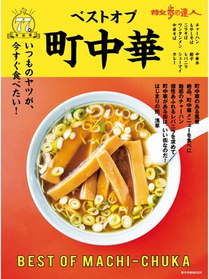 cover image of 散歩の達人　ベストオブ町中華